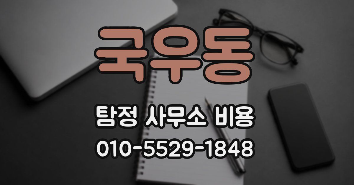국우동 탐정 사무소 비용