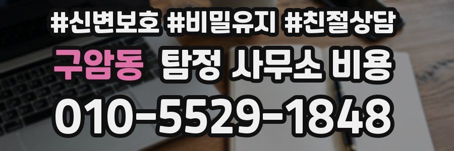 구암동 탐정 사무소 비용