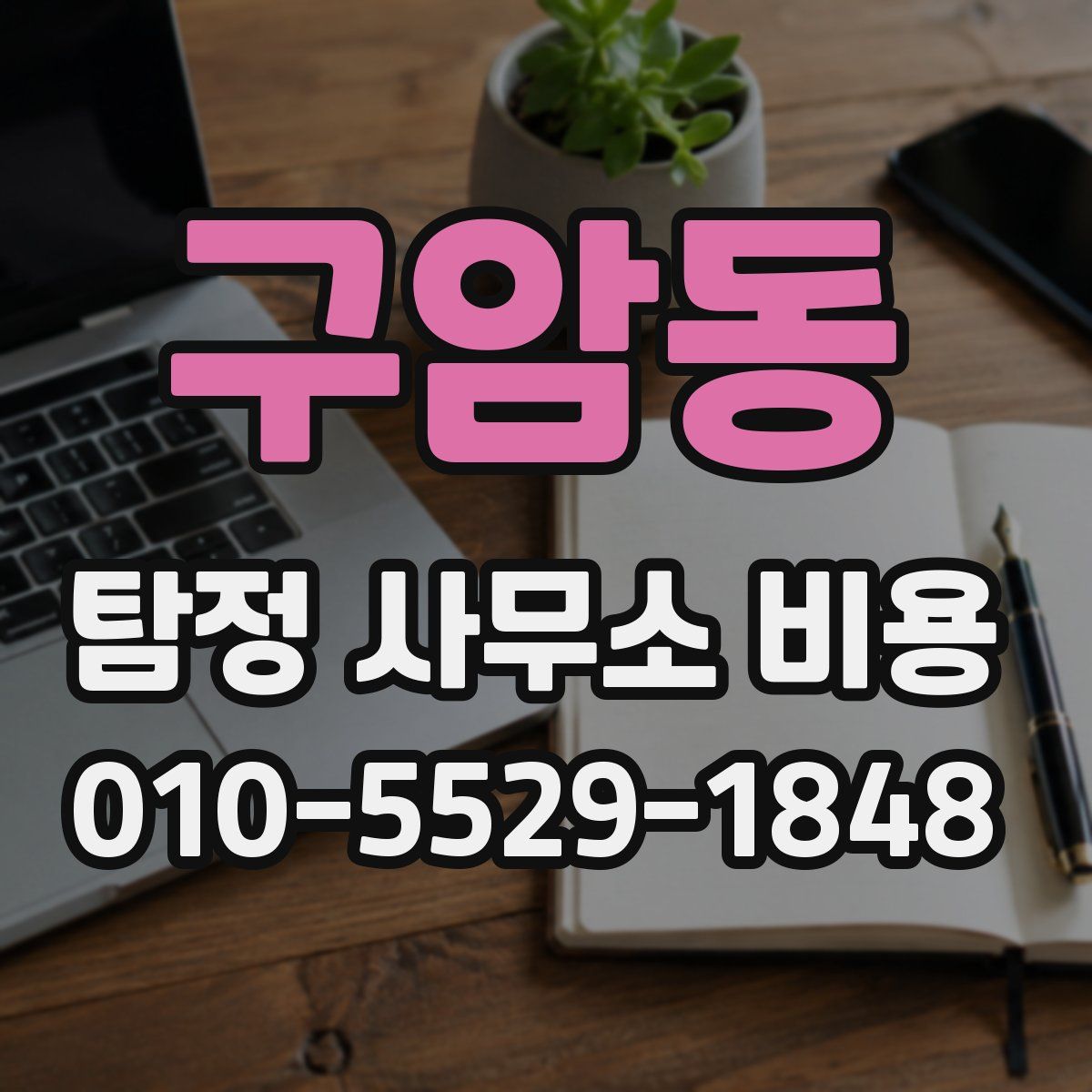 구암동 탐정 사무소 비용