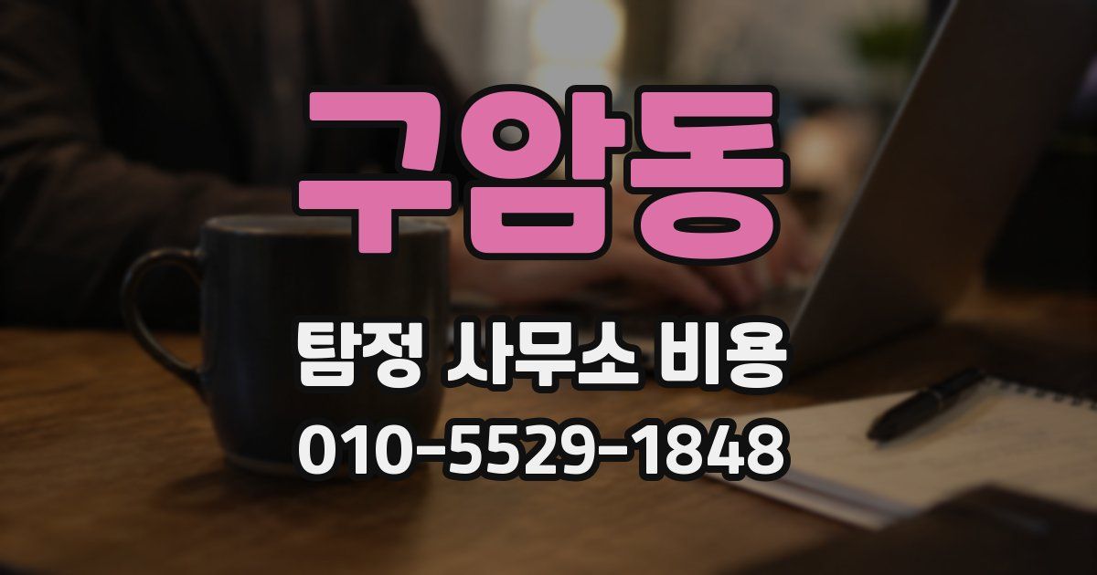 구암동 탐정 사무소 비용