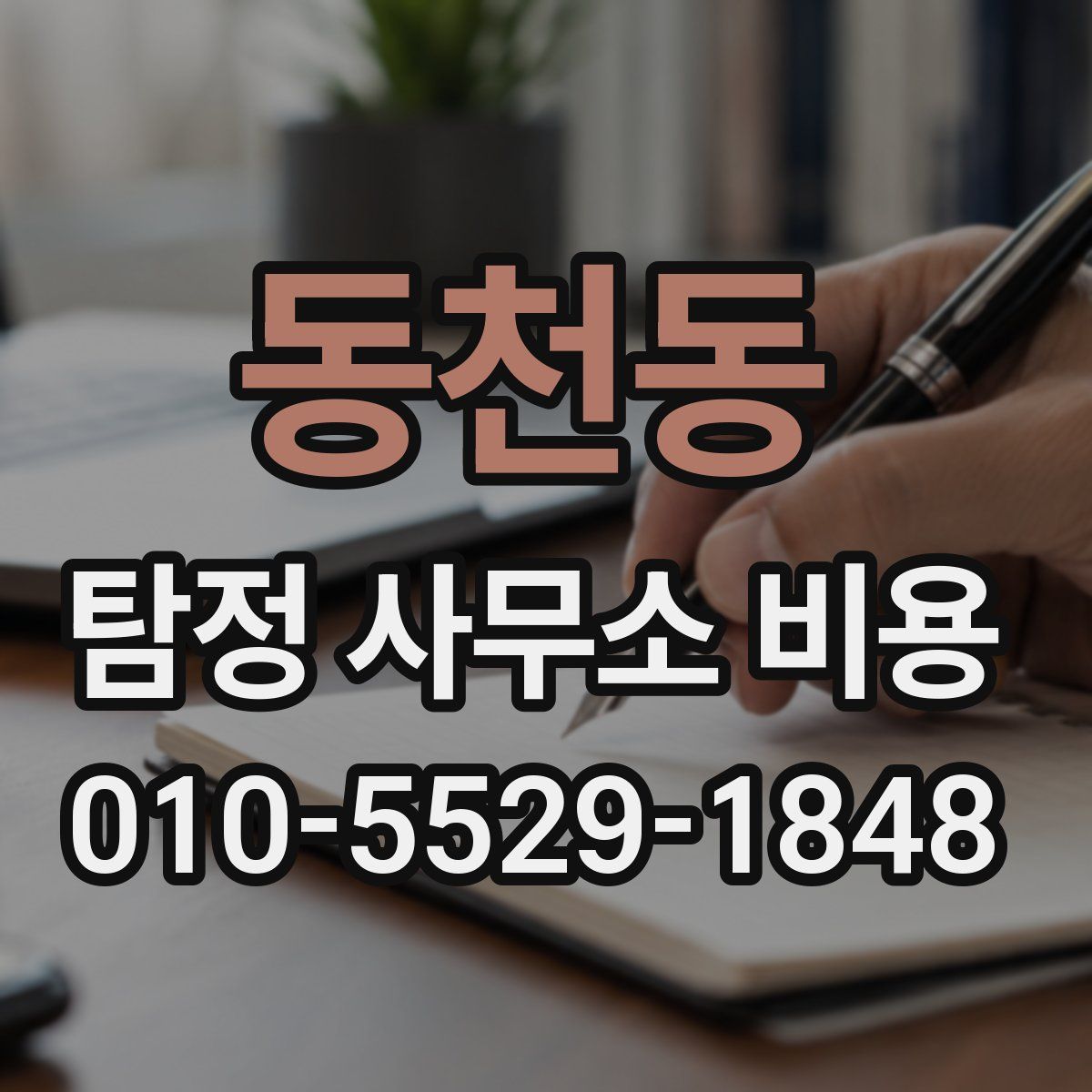 동천동 탐정 사무소 비용