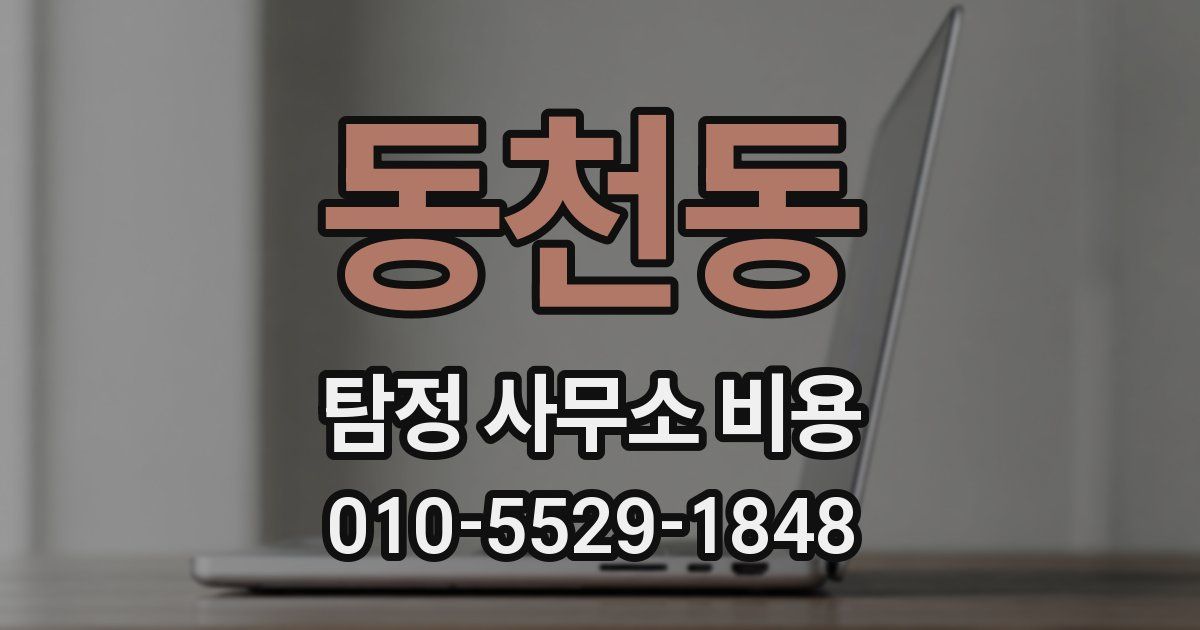 동천동 탐정 사무소 비용