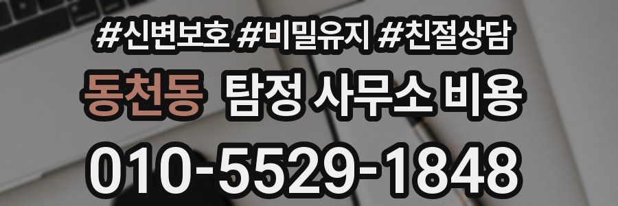 동천동 탐정 사무소 비용