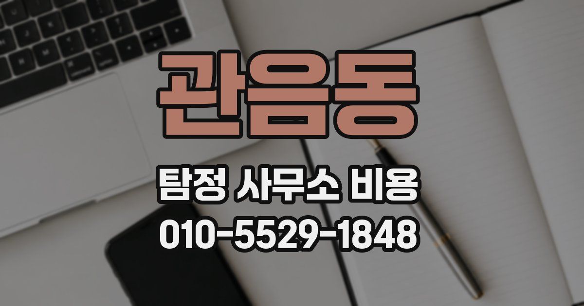 관음동 탐정 사무소 비용