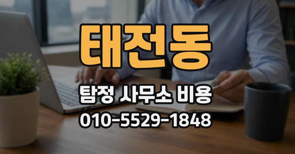 태전동 탐정 사무소 비용