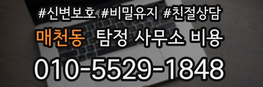 매천동 탐정 사무소 비용