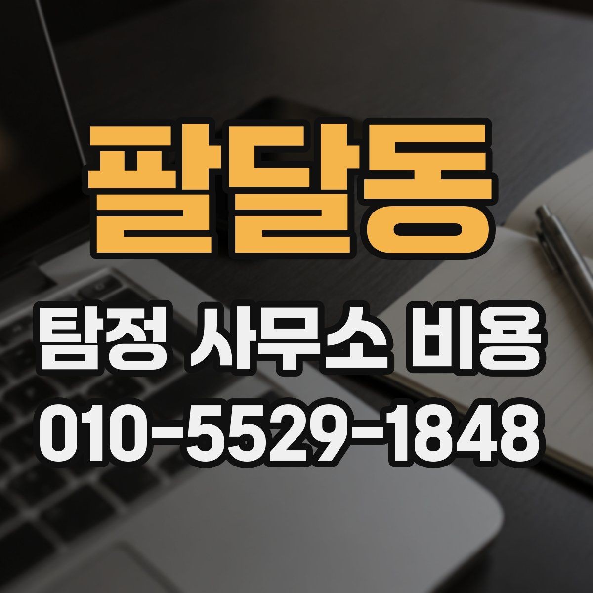팔달동 탐정 사무소 비용 책정 방식 이해하기