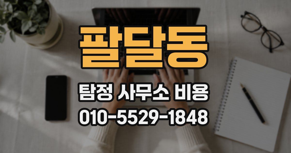 팔달동 탐정 사무소 비용