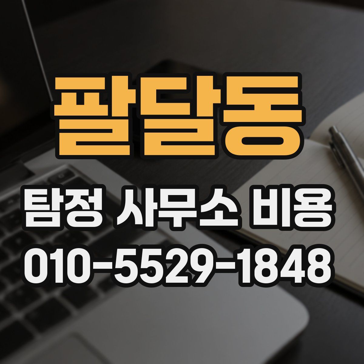 팔달동 탐정 사무소 비용