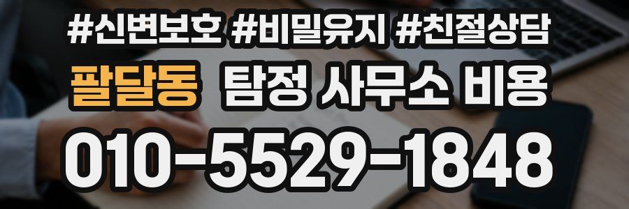 팔달동 탐정 사무소 비용