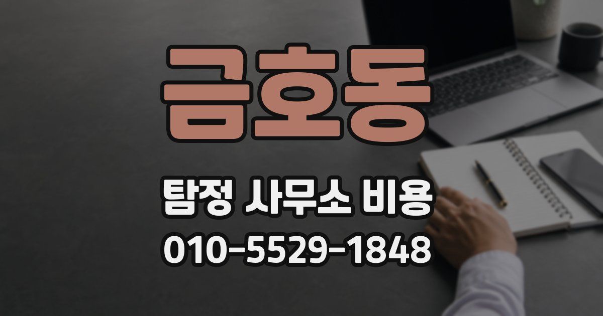 금호동 탐정 사무소 비용