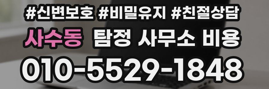 사수동 탐정 사무소 비용