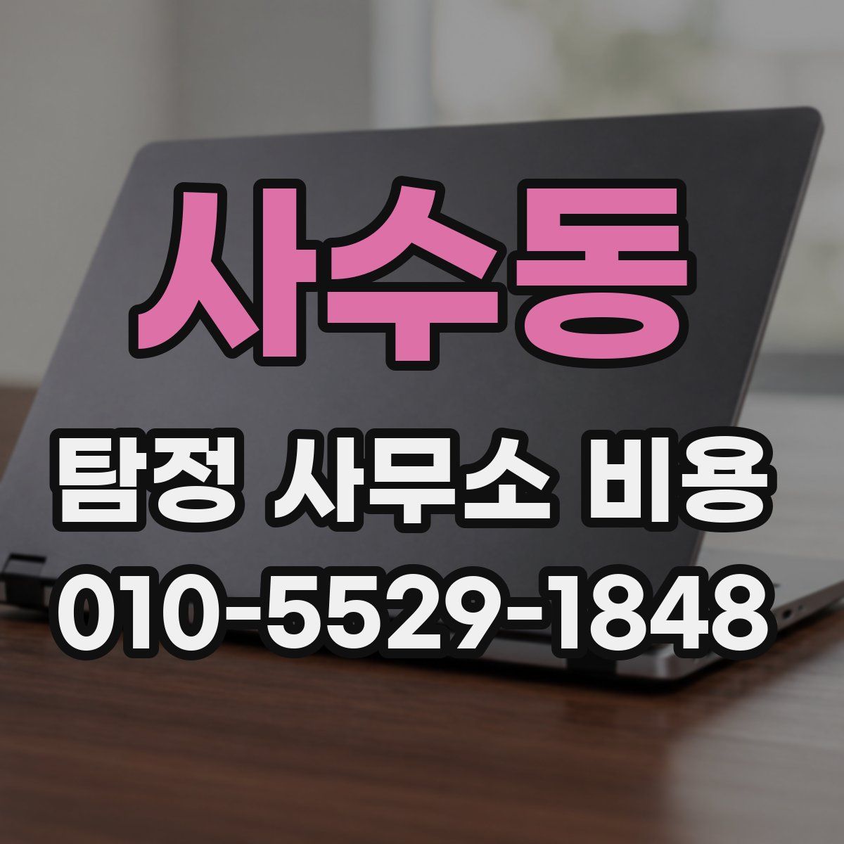 사수동 탐정 사무소 비용