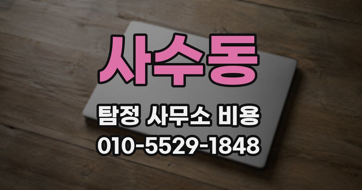 사수동 탐정 사무소 비용