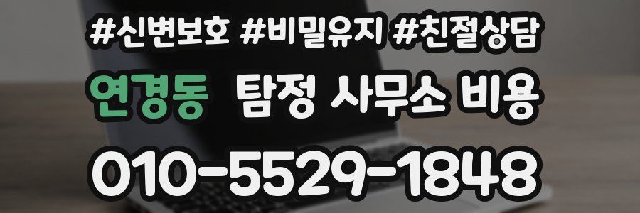 연경동 탐정 사무소 비용