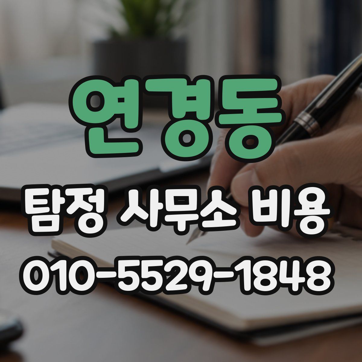 연경동 탐정 사무소 비용