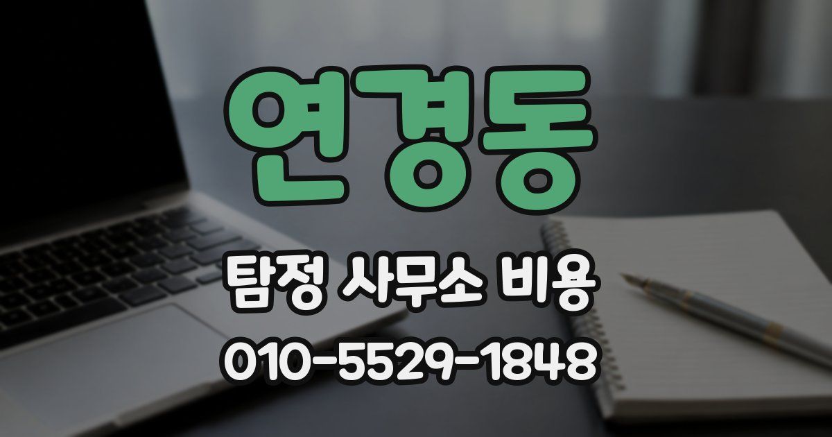 연경동 탐정 사무소 비용
