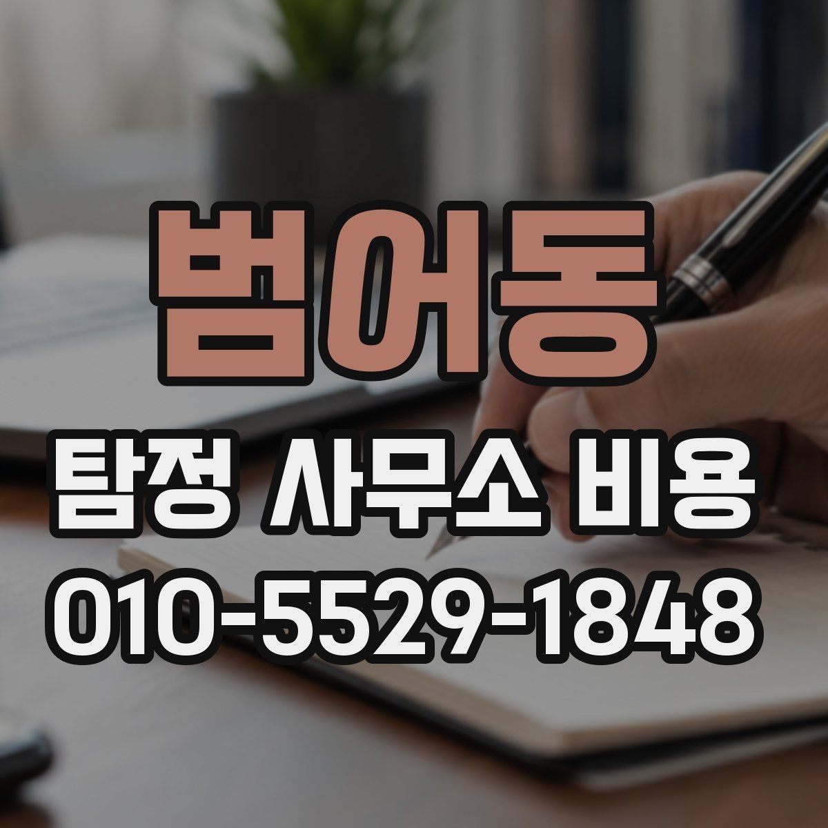 범어동 탐정 사무소 비용 상담에서 확인할 추가 서비스