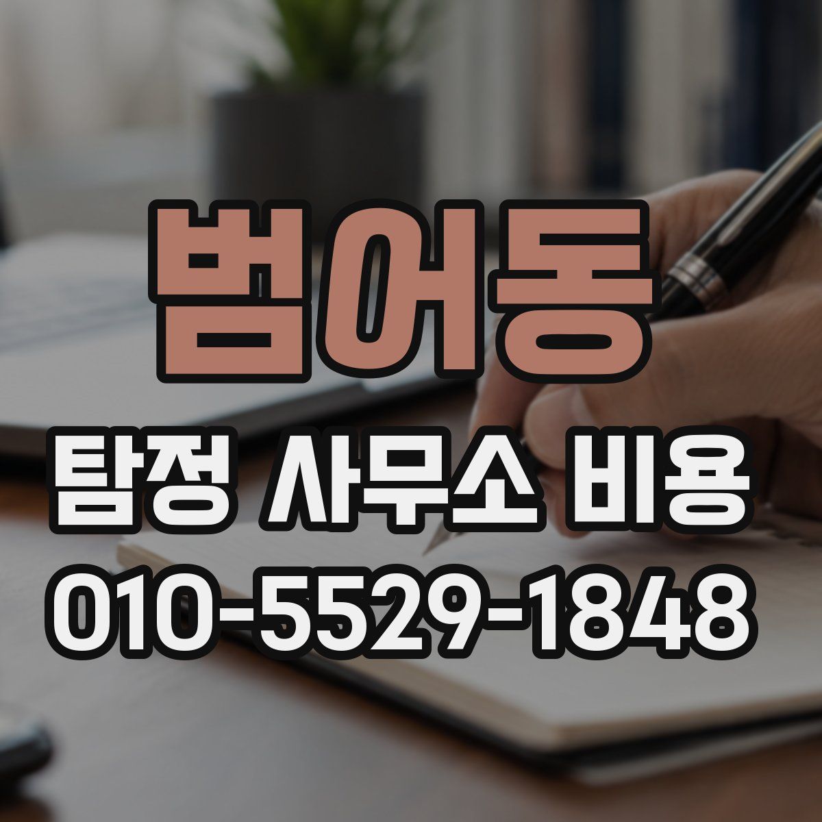 범어동 탐정 사무소 비용