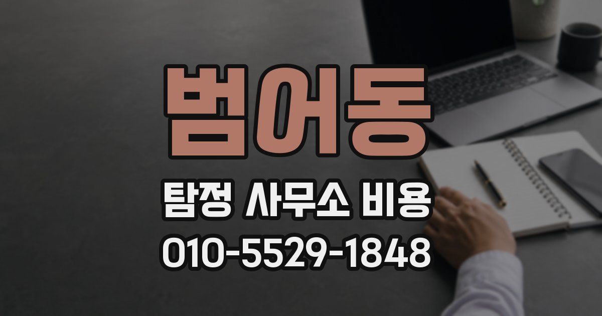 범어동 탐정 사무소 비용