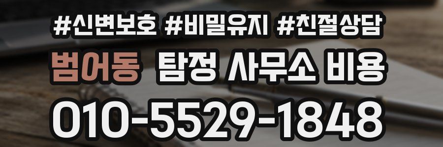 범어동 탐정 사무소 비용