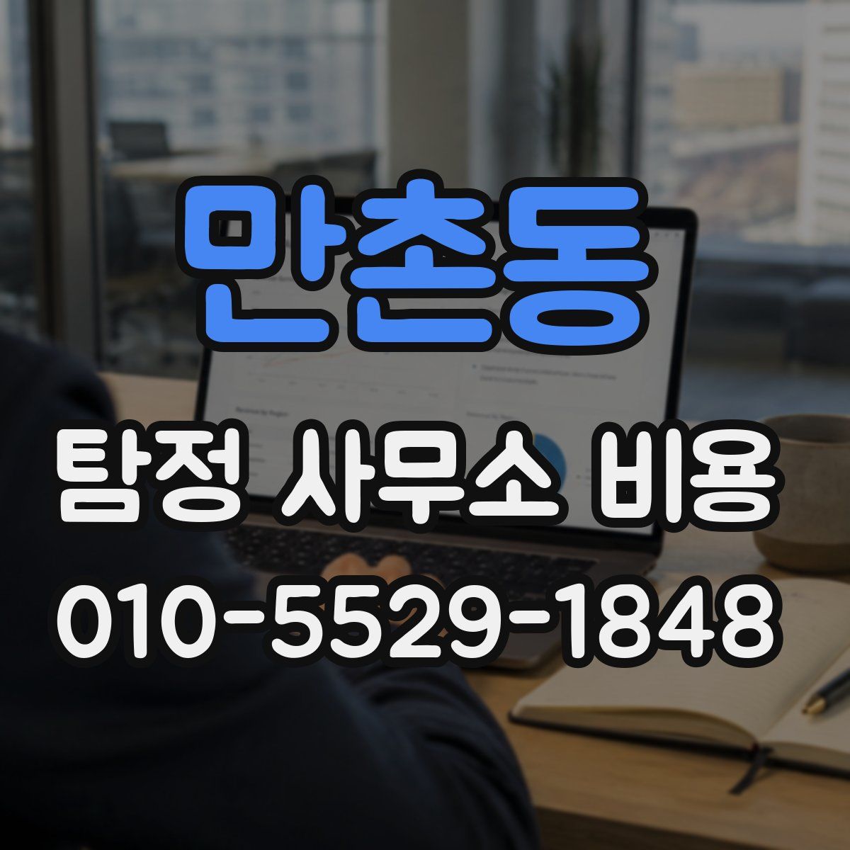 만촌동 탐정 사무소 비용