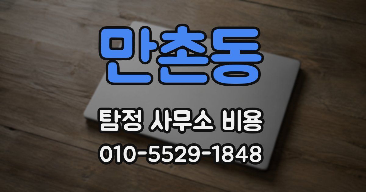 만촌동 탐정 사무소 비용