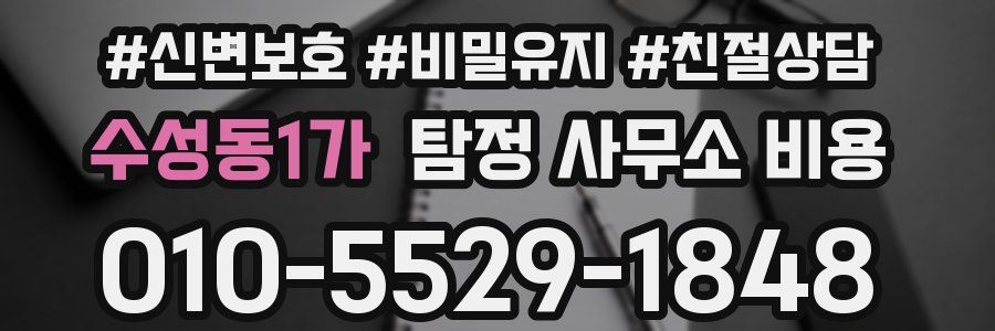 수성동1가 탐정 사무소 비용