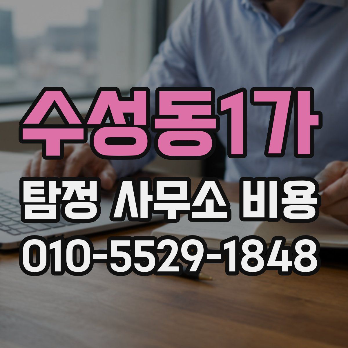 수성동1가 탐정 사무소 비용