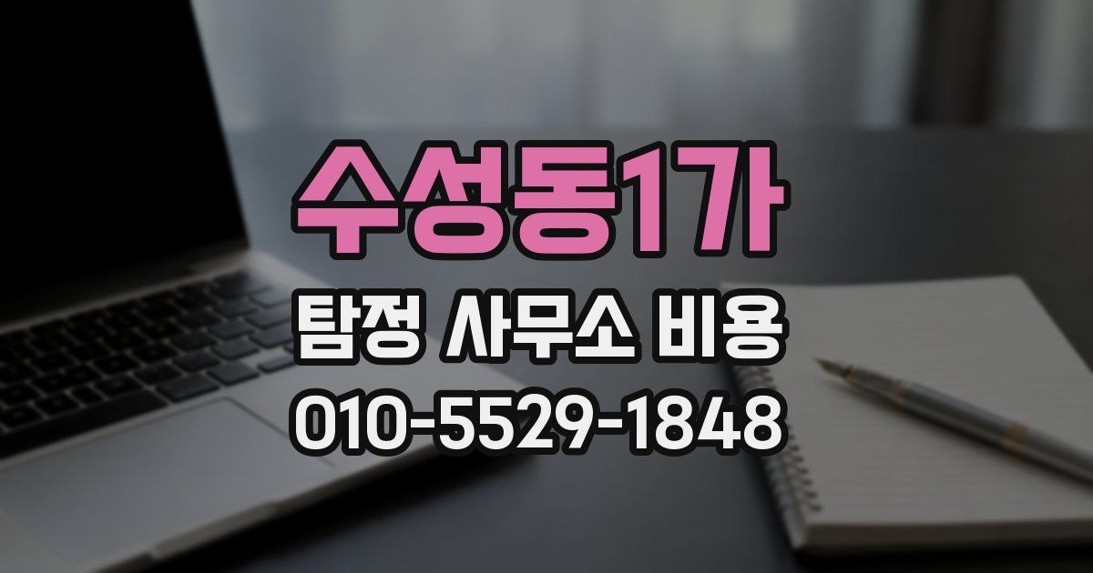 수성동1가 탐정 사무소 비용