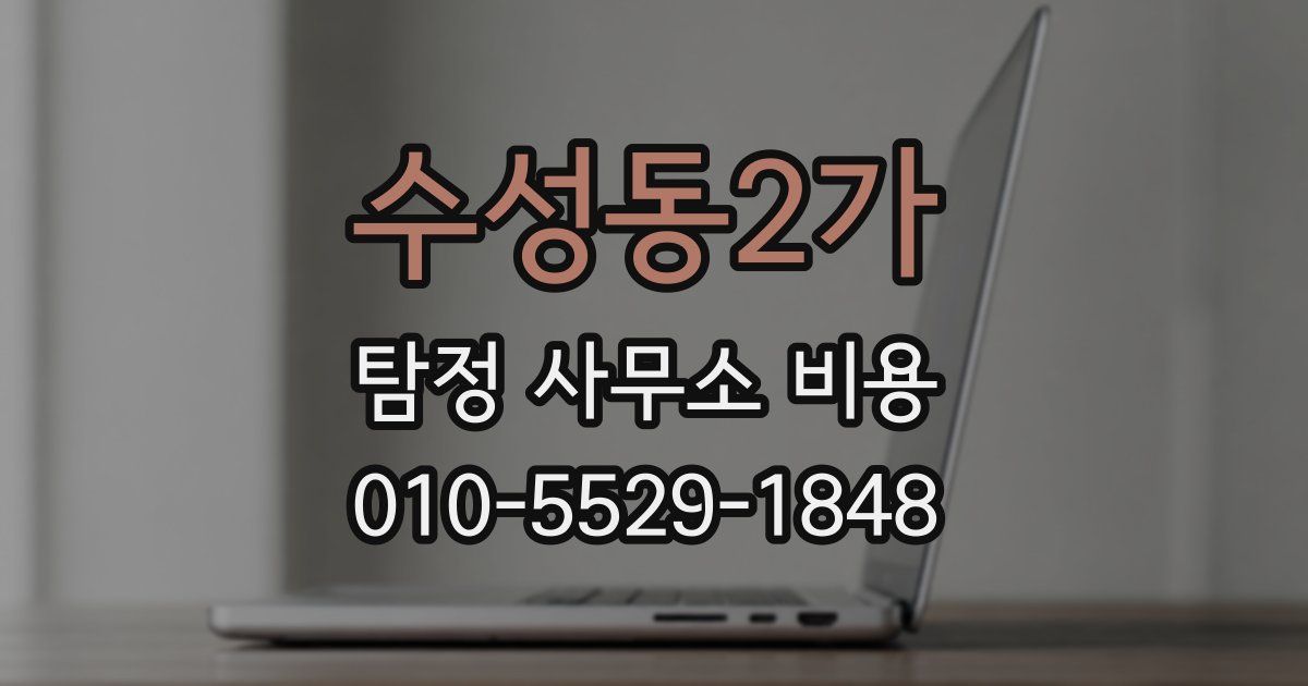 수성동2가 탐정 사무소 비용