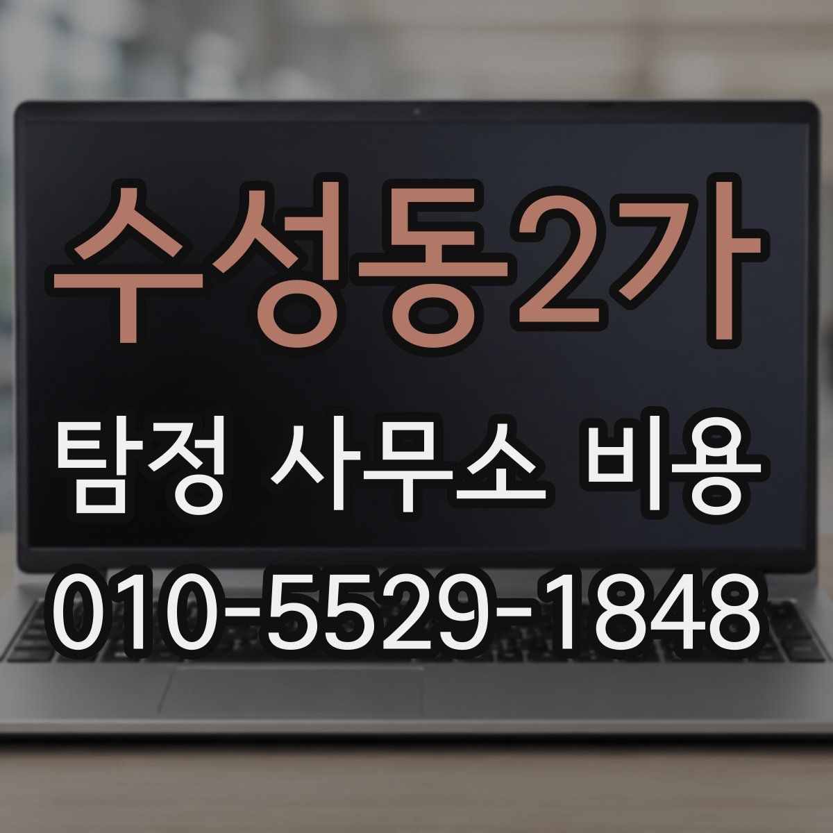 수성동2가 탐정 사무소 비용