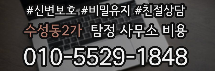 수성동2가 탐정 사무소 비용