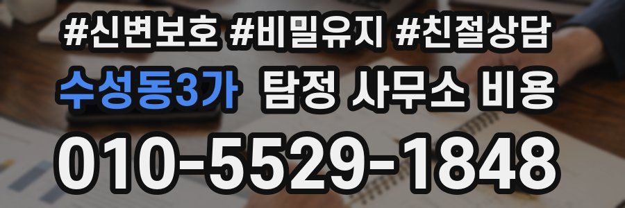 수성동3가 탐정 사무소 비용