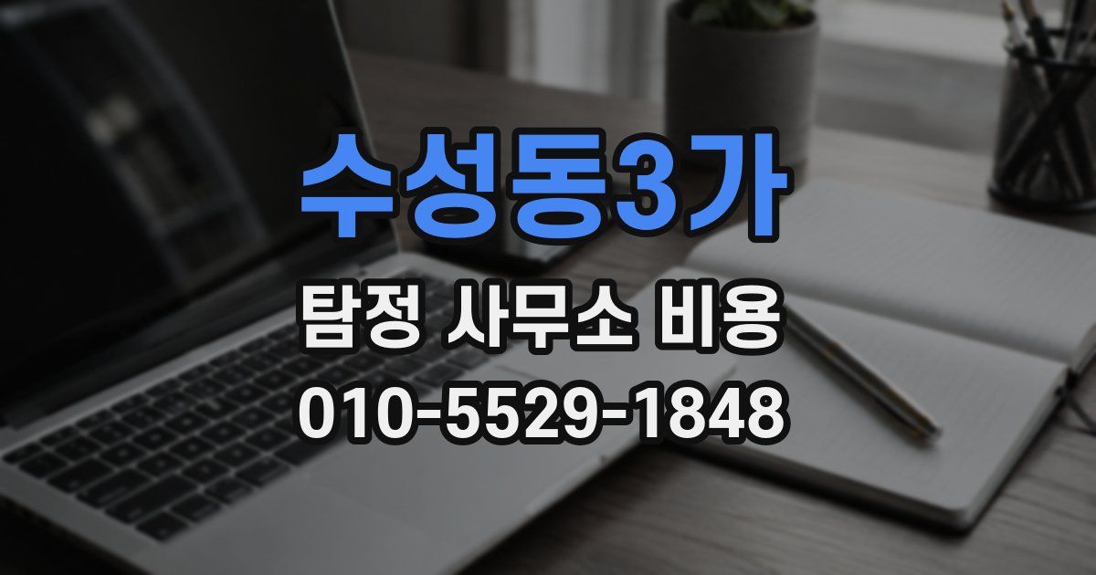 수성동3가 탐정 사무소 비용