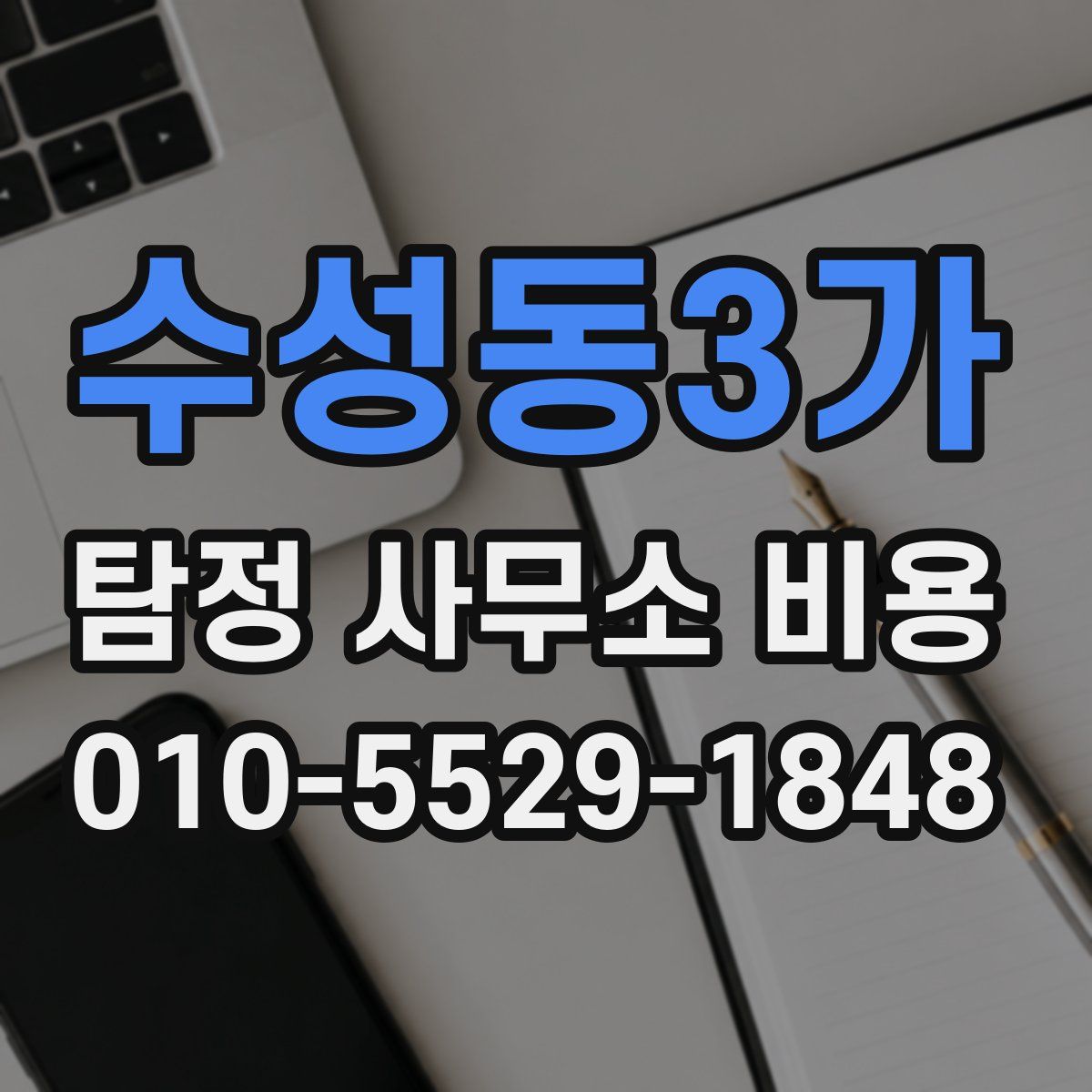 수성동3가 탐정 사무소 비용