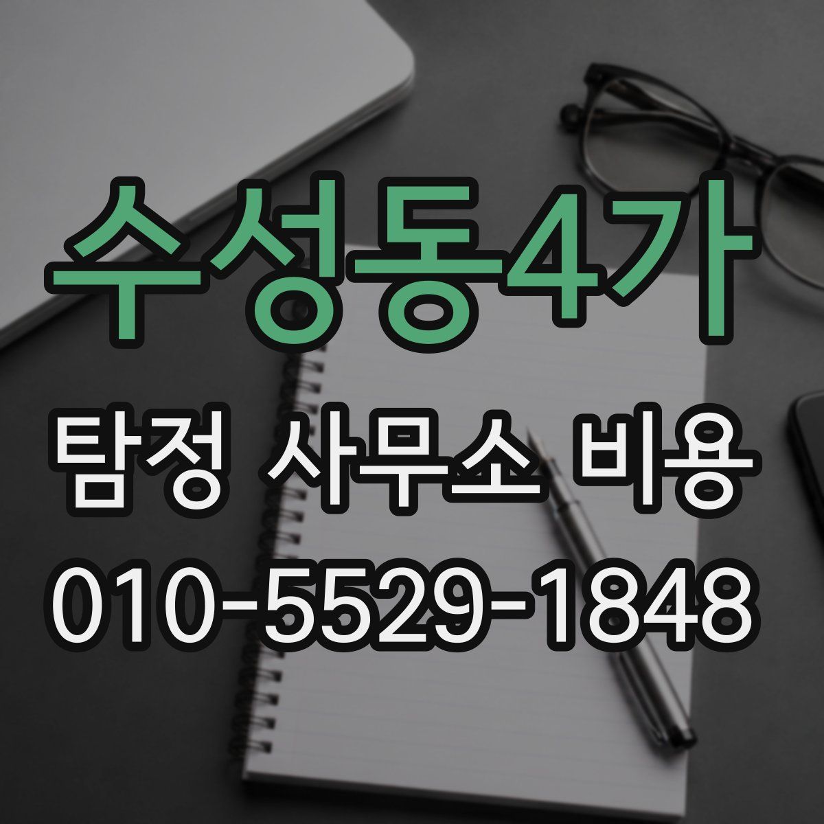 수성동4가 탐정 사무소 비용