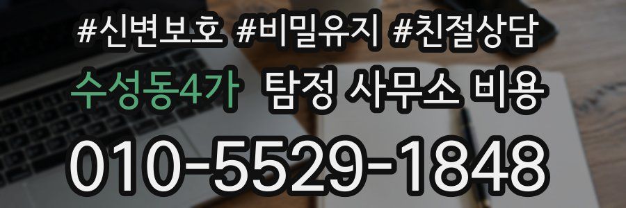 수성동4가 탐정 사무소 비용