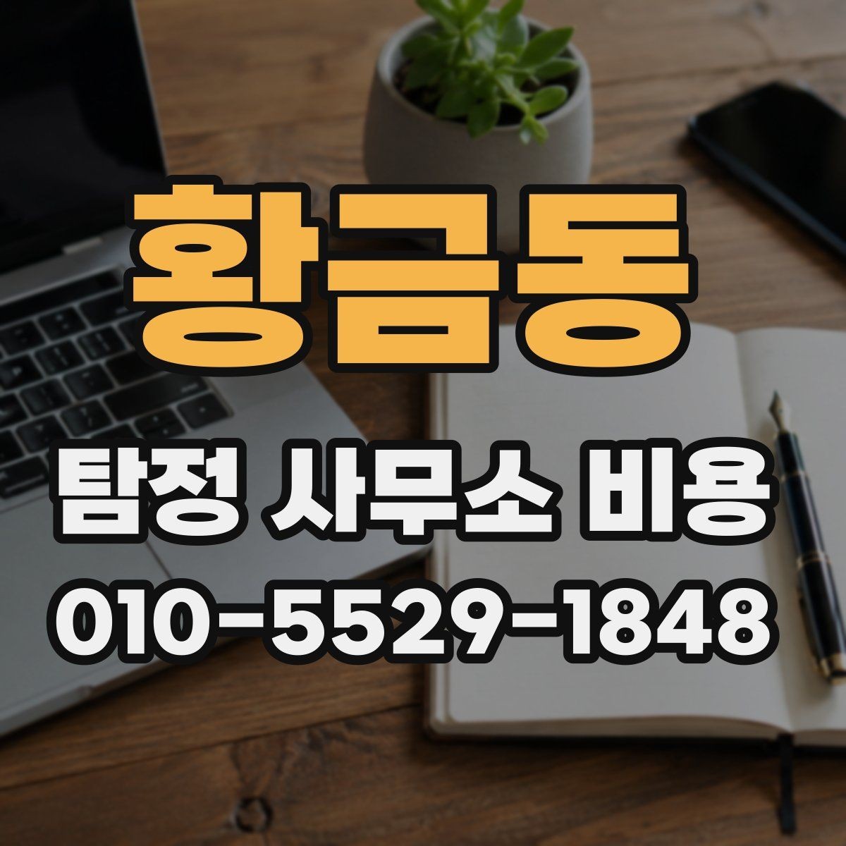 황금동 탐정 사무소 비용 상담에서 확인할 추가 서비스