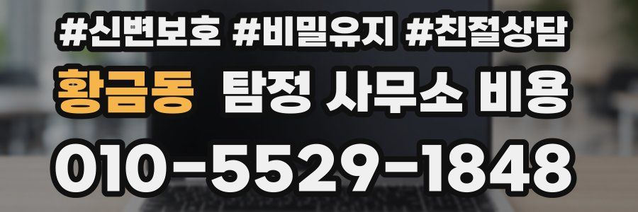 황금동 탐정 사무소 비용