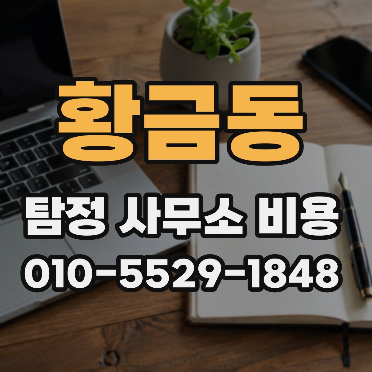 황금동 탐정 사무소 비용