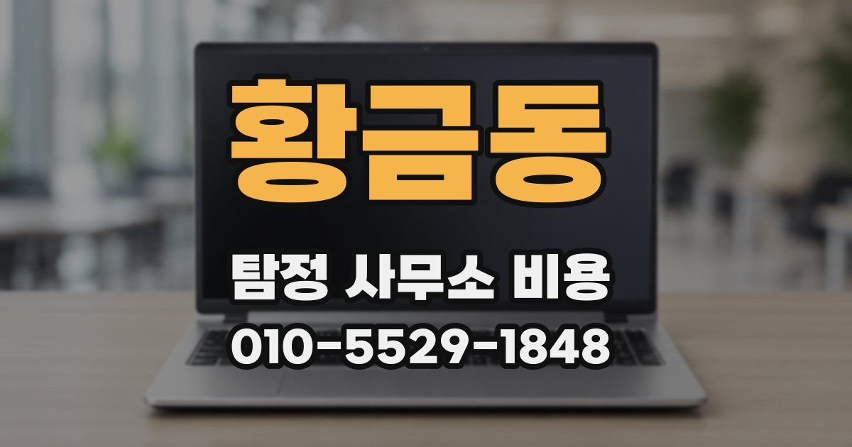 황금동 탐정 사무소 비용