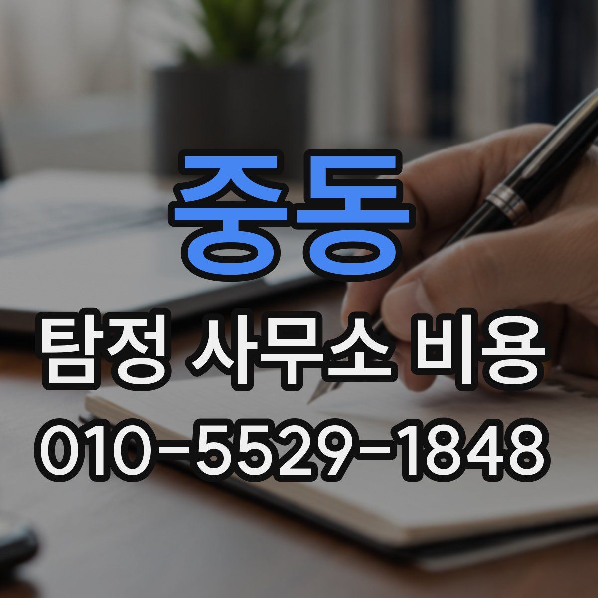 중동 탐정 사무소 비용