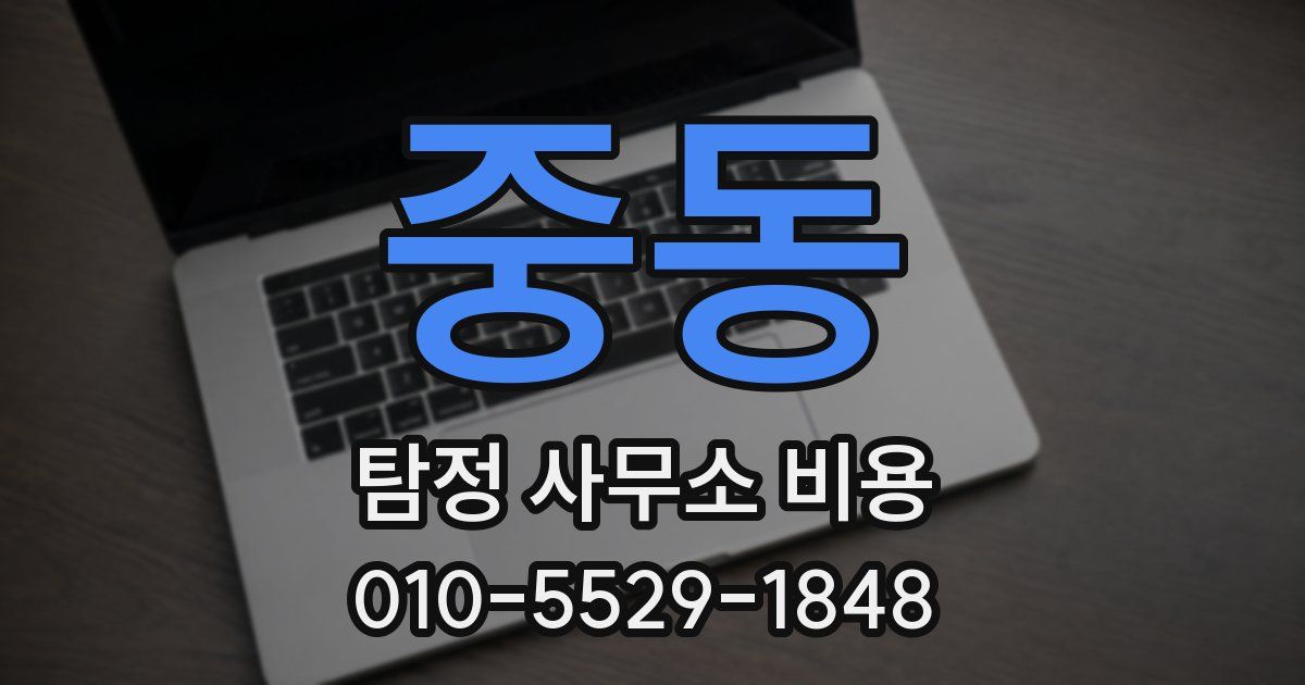중동 탐정 사무소 비용