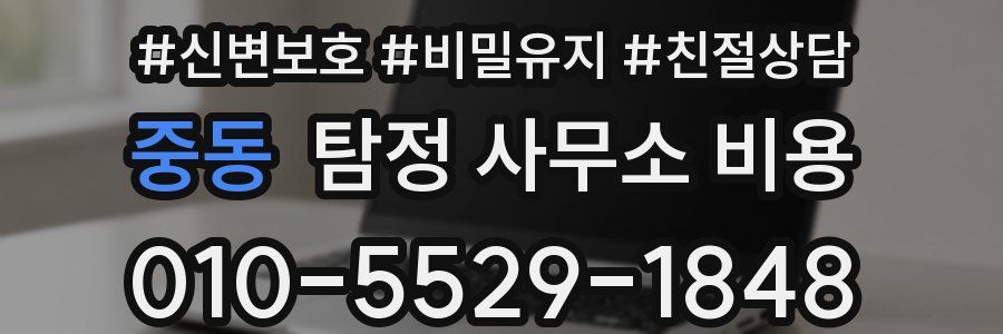중동 탐정 사무소 비용