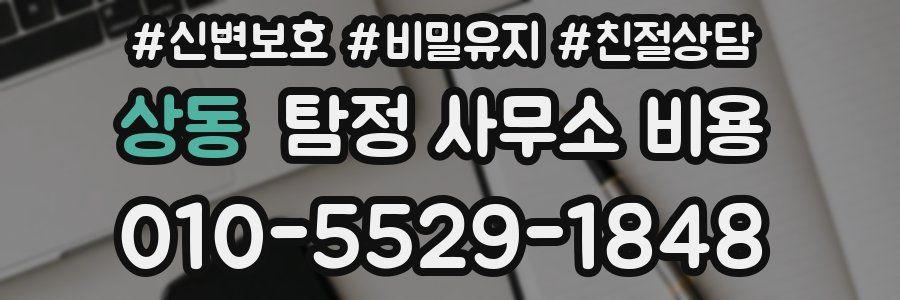 상동 탐정 사무소 비용