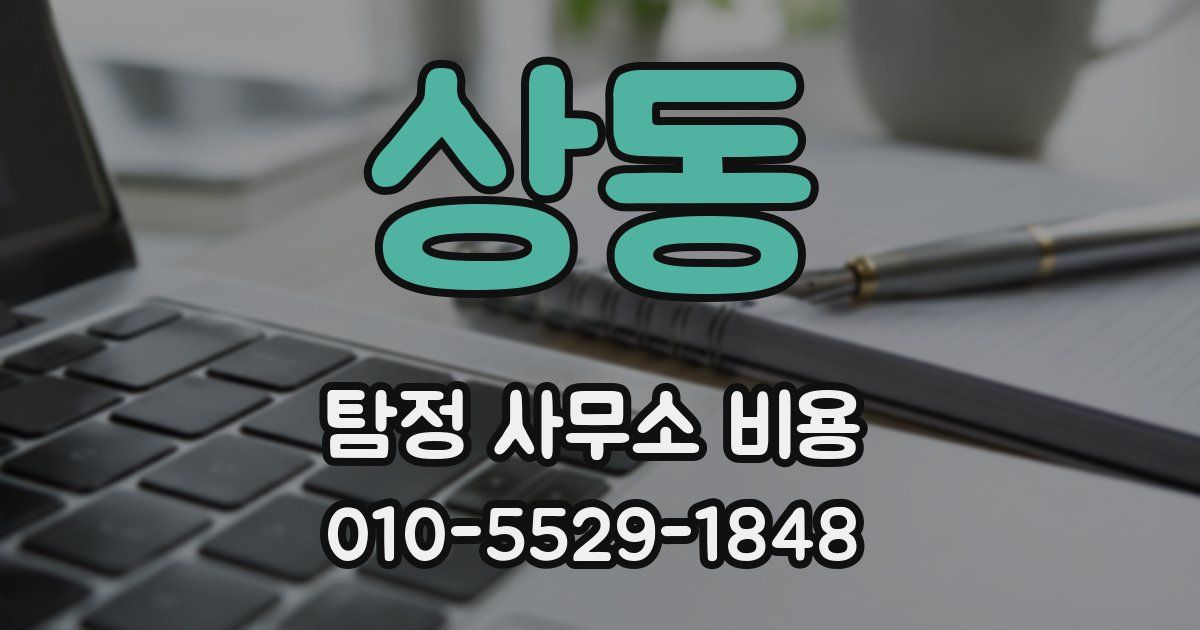 상동 탐정 사무소 비용