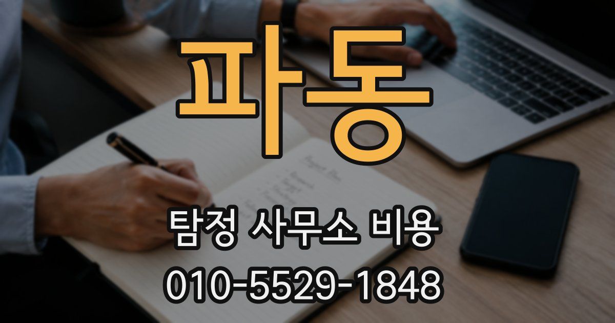 파동 탐정 사무소 비용
