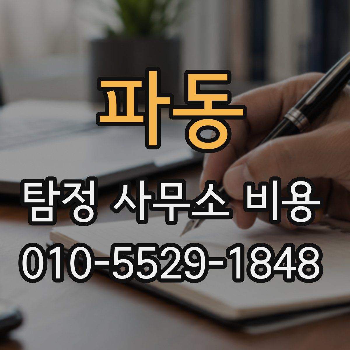 파동 탐정 사무소 비용