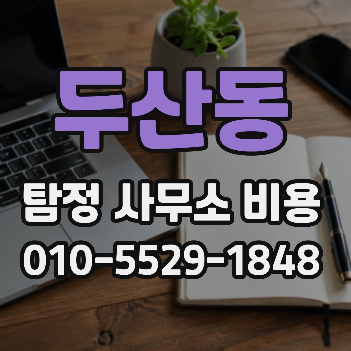 두산동 탐정 사무소 비용
